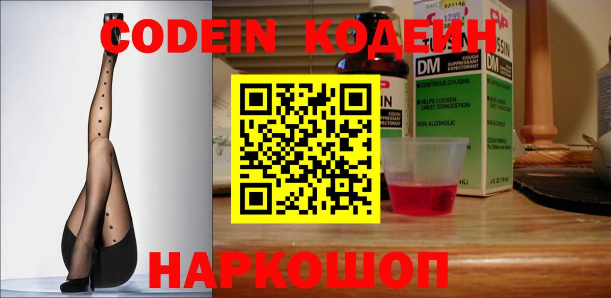 Кодеиновый сироп Lean Purple Drank Владивосток